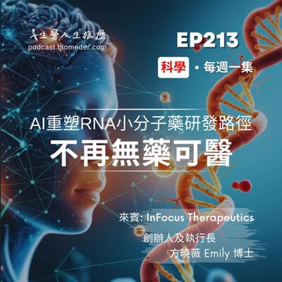 EP213-不再無藥可醫!?AI 重塑 RNA 小分子藥研發路徑