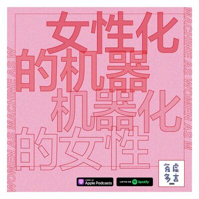 Vol.5: 女性化的机器，机器化的女性