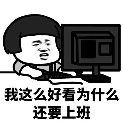 上班第一天少干活