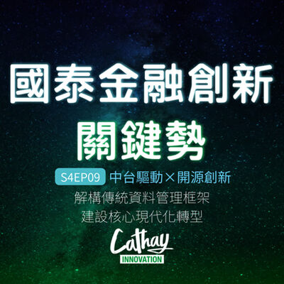 S4EP09 中台驅動×開源創新｜解構傳統資料管理框架 建設核心現代化轉型