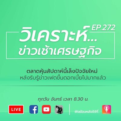 ตลาดหุ้นสัปดาห์นี้เล็งปัจจัยใหม่ หลังรับรู้ข่าวเฟดขึ้นดอกเบี้ยไปมากแล้ว
