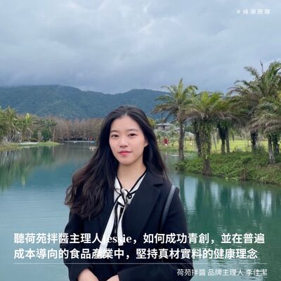 EP36 青年創業「荷苑拌醬」主理人Jessie如何在普遍成本導向的經營中，堅持真材實料及健康理念！