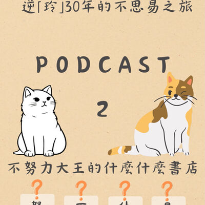 從花甲到而立: 逆「玲」30年的不思易之旅(第二趴)