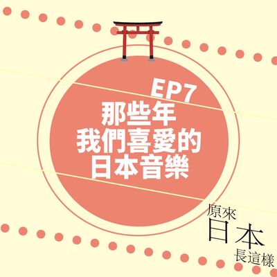 那些年我們沉迷過的日本音樂｜56k > MD > Walkman｜80後可能聽過的JPOP JROCK｜EP7