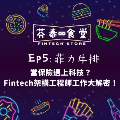 Ep5菲力牛排：當保險遇上科技？Fintech架構工程師工作日常大解密！