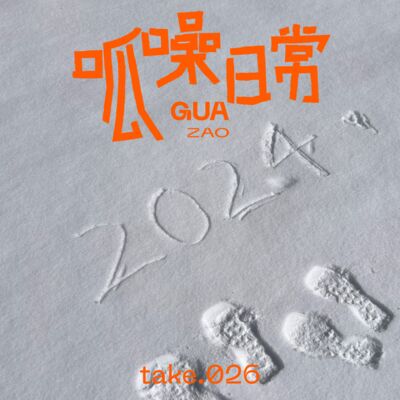 take.26 跨年特辑！用九宫格总结我们这一年