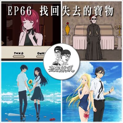 EP66 找回失去的寶物《【7 Days to End with You】／【The Past Within】/【通往夏天的隧道，再見的出口】/【夏日時光】》