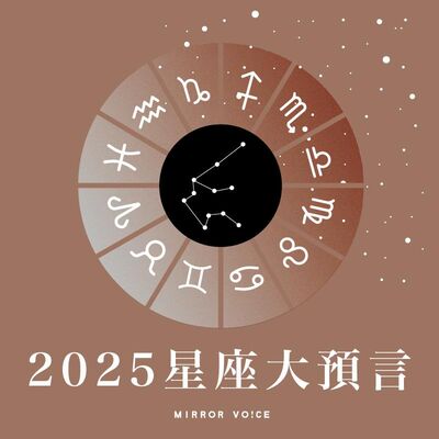 EP04｜冬天的星座：摩羯座／水瓶座／雙魚座 2025 年度星座運勢
