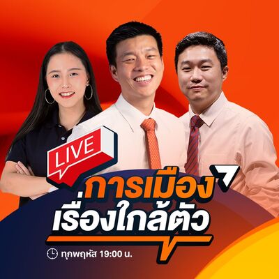 S3EP1 - พรรคประชาชน” บ้านใหม่การเมืองเรื่องใกล้ตัว