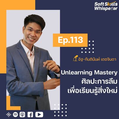 Unlearning Mastery: ศิลปะการลืมเพื่อเรียนรู้สิ่งใหม่ ❘ Soft Skills Whisperer Ep.113