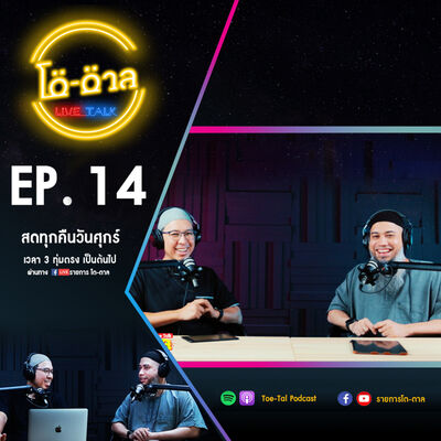 รายการโต-ตาล Live Talk | EP.14 : บาปใหญ่ในอิสลาม ตอนที่ 1 