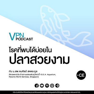 VPN Podcast EP.41 - โรคที่พบได้บ่อยในปลาสวยงาม