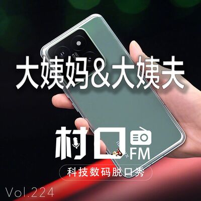 大姨妈与大姨夫 村口FM vol.224