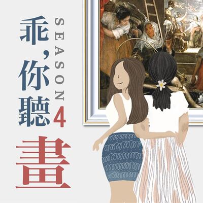 S4EP17.【普拉多美術館館藏品2】蜘蛛的起源傳說, 人與神的技藝對決─《阿拉克妮的寓言》維拉斯奎茲