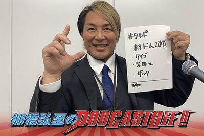 『棚橋弘至のPodcastOff!』#319「怒涛の東京ドーム2DAYSを大総括！ いよいよ逸材“ラストイヤー”に突入！“心を掴まれた二人”ゲイブ、ザックを激語り！」