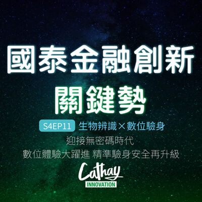 S4EP11 生物辨識×數位驗身｜迎接無密碼時代 數位體驗大躍進 精準驗身安全再升級