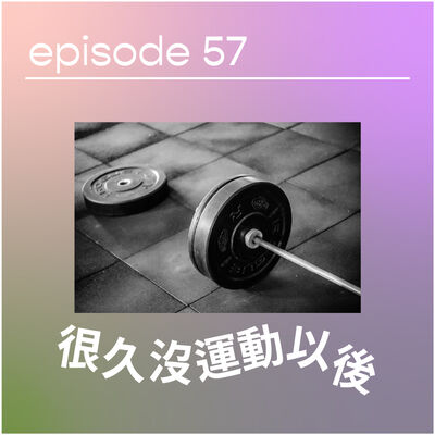 🏋🏻‍♀️ 很久沒運動以後