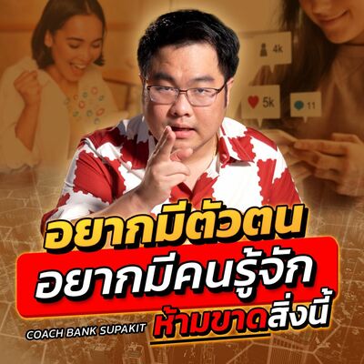 [EP.571] อยากมีตัวตน อยากมีคนรู้จัก ห้ามขาดสิ่งนี้