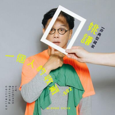 S02 EP00 | 收藏是一種日記【姚謙 | 一個人的收藏】