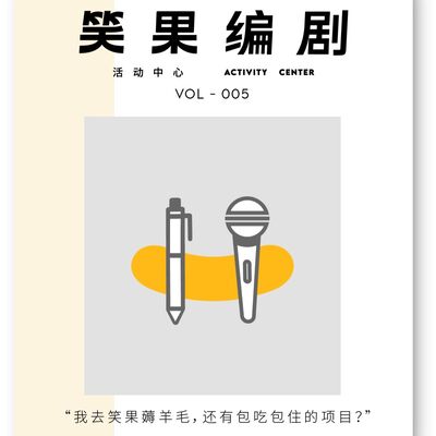 Vol.005 我去笑果薅羊毛，还有包吃包住的项目？