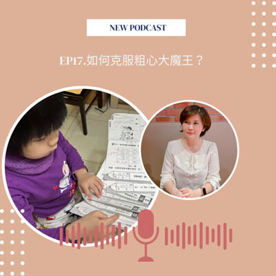 EP17.如何克服粗心大魔王？