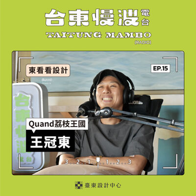 3.0 EP15 東看看設計｜先留白再到臺東填滿！荔枝王國佛系又放飛的創作生活