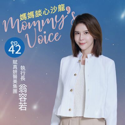 媽媽談心沙龍EP42。聊聊媽媽的容貌焦慮－賦真妍醫美集團 執行長 翁容若