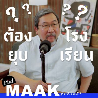 ทำไมไทยถึงมีโรงเรียนเยอะเกินไป | พูดมาก Podcast EP.115
