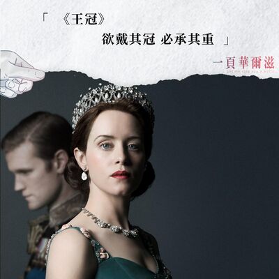 EP34 |《王冠》欲戴王冠，必承其重 ft. 影評人 彭紹宇