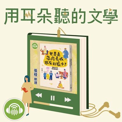 EP13│被不公平對待？歷史特效藥來了！《世界是怎麼長成現在的樣子》× 張稜 × 吳宜蓉