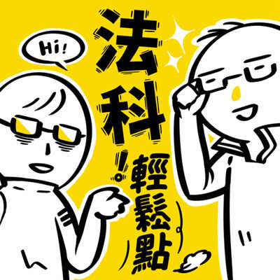 S7EP13︱法學資料庫風暴──法源vs. Lawsnote一審判決導覽