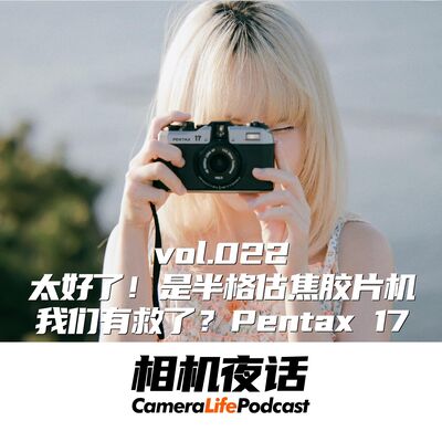 相机夜话 Vol.22 太好了！是半格估焦胶片机，我们有救了？PENTAX17