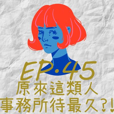 EP45.原來這類人事務所待最久?!星座/MBTI大公開