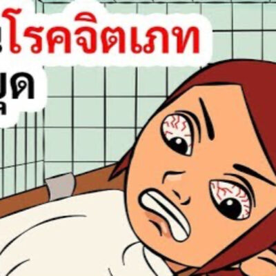 EP171 : ฉันเป็นโรคจิตเภทและหยุดทานยา