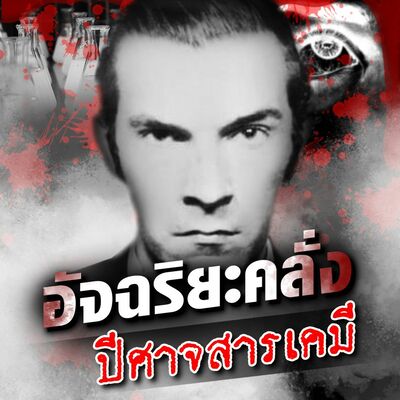 PODCAST จุดเกิดเหตุ Special อัจฉริยะคลั่ง ปีศาจสารเคมี