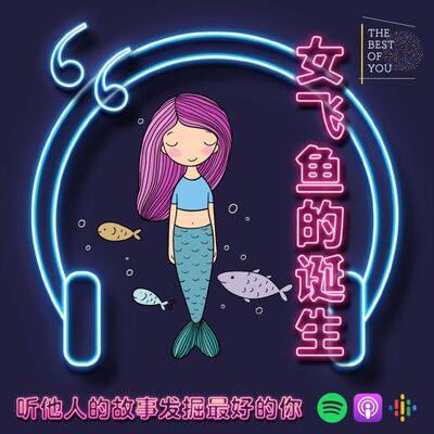 女飞鱼的诞生