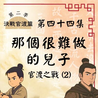 【決戰官渡篇】EP44.那個很難做的兒子