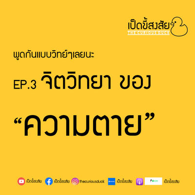 Ep.3จิตวิทยาของ “ความตาย” | พูดแบบวิทย์ๆ
