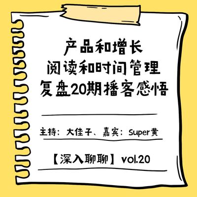 产品和增长、阅读和时间管理，复盘20期播客感悟