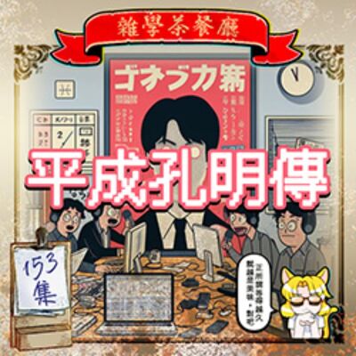 (重上)EP153.平成孔明傳（四）｜【宣傳：01/31初三晚上九點現場直播節目不見不散】丞相，起風了！但是吹來的是狐臭……同事的惡作劇太幼稚竟然迎來人事大地震！程式設計師職場鬼故事篇（四）