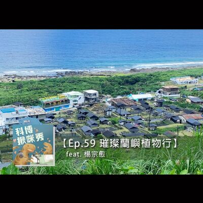 EP.59 璀璨蘭嶼植物行 feat. 楊宗愈 aka 半仙~