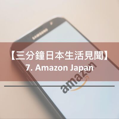 【三分鐘日本生活見聞】7. 電商購物平台 - Amazon Japan | Default setting