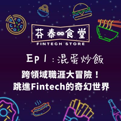 Ep1混蛋炒飯：跨領域職涯大冒險！跳進Fintech的奇幻世界