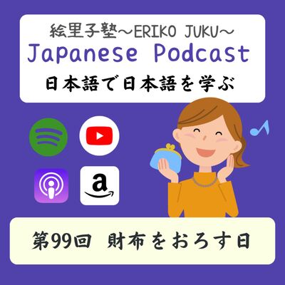 第99回　財布をおろす日