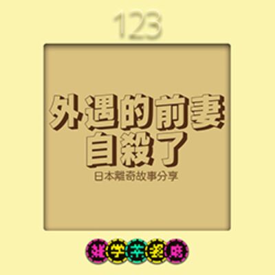 EP123.日本單元｜我外遇的前妻自殺了今天要回前妻老家＋販賣機寫售完其實都是騙你的！