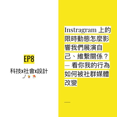 EP8 💃🏻 IG, FB上的限時動態怎麼影響我們展演自己、維繫關係？ — 看我們的行為如何被社群媒體改變
