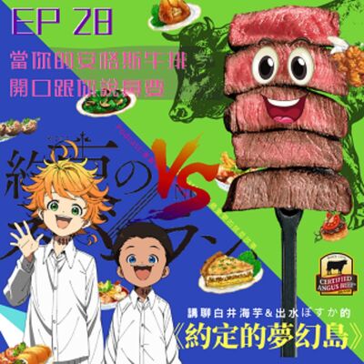 第28回:當你的安格斯牛排開口跟你說鼻要,講聊白井海芋&出水ぽすか的《約定的夢幻島》