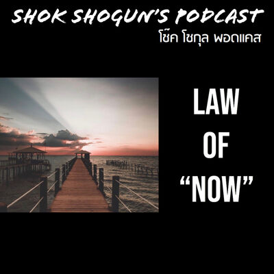 กฏแห่งปัจจุบัน | Law of Now