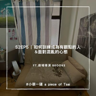 S2E5 | 如何訓練成為有觀點的人 & 面對混亂的心態  ft. 劇場導演Brooke