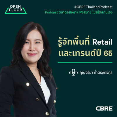 รู้จักพื้นที่ Retail และเทรนด์ตลาด ปี 65 | Open Floor from CBRE EP.13